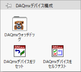DAQmxデバイス構成VIおよび関数